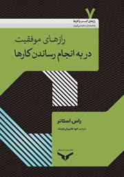 معرفی و دانلود کتاب صوتی رازهای موفقیت در به انجام رساندن کارها
