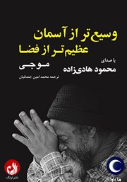 معرفی و دانلود کتاب صوتی وسیع‌تر از آسمان، عظیم‌تر از فضا