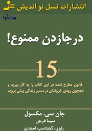 معرفی و دانلود کتاب صوتی در جا زدن ممنوع