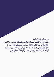 پشت جلد کتاب کتاب خلاصه درس و حل مسائل بررسی سیستم‌های قدرت 1
