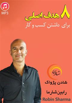 معرفی و دانلود خلاصه کتاب صوتی ۸ هدف اصلی برای داشتن کسب و کار