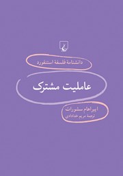 معرفی و دانلود کتاب عاملیت مشترک