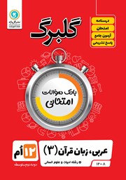 معرفی و دانلود کتاب گلبرگ عربی (3) دوازدهم رشته علوم انسانی