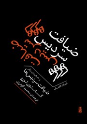 معرفی و دانلود کتاب ضیافت سردیسها