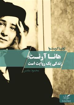 معرفی و دانلود کتاب هانا آرنت؛ زندگی یک روایت است