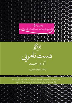معرفی و دانلود کتاب دست نامرئی