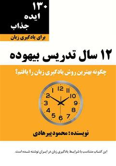 معرفی و دانلود کتاب 12 سال تدریس بیهوده