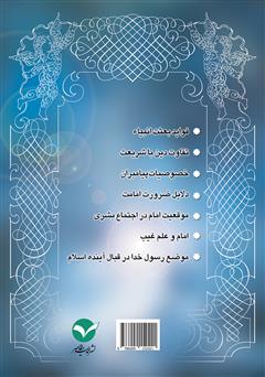پشت جلد کتاب کتاب راهنما شناسی (نبوت) پشت جلد کتاب کتاب راهنما شناسی (نبوت)