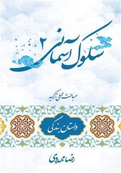 معرفی و دانلود کتاب سلوک آسمانی 2 (داستان بندگی)