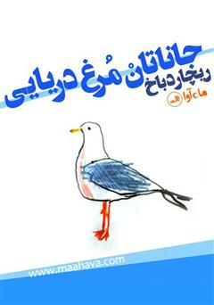 معرفی و دانلود کتاب صوتی جاناتان مرغ دریایی