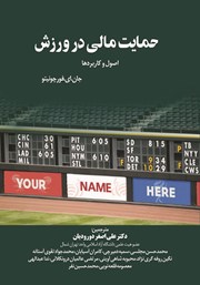 معرفی و دانلود کتاب حمایت مالی در ورزش