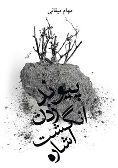 معرفی و دانلود کتاب پیوند زدن انگشت اشاره