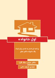 معرفی و دانلود کتاب اول خانواده