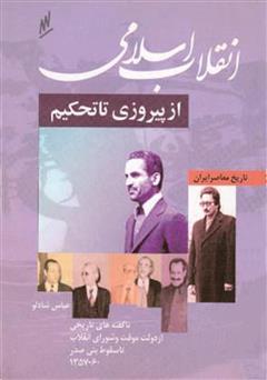 معرفی و دانلود کتاب انقلاب اسلامی از پیروزی تا تحکیم - ناگفته هایی از دولت موقت و ریاست جمهوری دوره اول