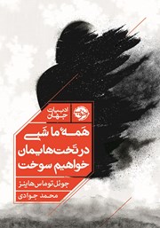 معرفی و دانلود کتاب همه ما شبی در تخت‌هایمان خواهیم سوخت