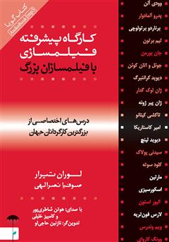 معرفی و دانلود کتاب صوتی کارگاه پیشرفته فیلمسازی با فیلمسازان بزرگ