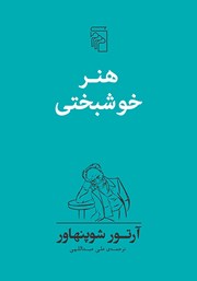 کتاب هنر خوشبختی