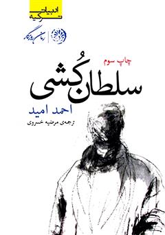 معرفی و دانلود کتاب سلطان کشی