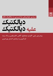 معرفی و دانلود کتاب دیالکتیک علیه دیالکتیک