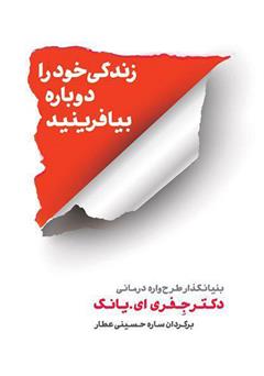 معرفی و دانلود کتاب زندگی خود را دوباره بیافرینید