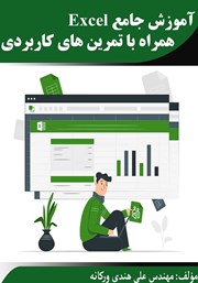 معرفی و دانلود کتاب آموزش جامع Excel همراه با تمرین‌های کاربردی