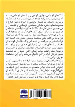 پشت جلد کتاب کتاب بازاریابی اینترنتی و کسب درآمد در شبکه‌های اجتماعی  