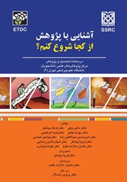 معرفی و دانلود کتاب آشنایی با پژوهش، از کجا شروع کنم؟