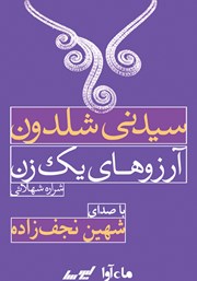 معرفی و دانلود کتاب صوتی آرزو‌های یک زن