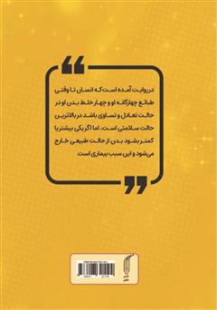 پشت جلد کتاب کتاب رازهای سلامت از نگاه ائمه پشت جلد کتاب کتاب رازهای سلامت از نگاه ائمه