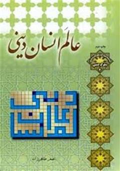 معرفی و دانلود کتاب عالم انسان دینی