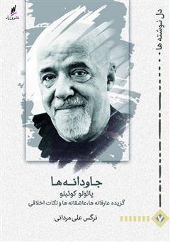 معرفی و دانلود کتاب جاودانه ها پائولو کوئیلو