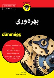 معرفی و دانلود کتاب بهره وری