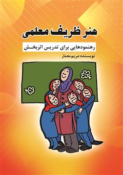 معرفی و دانلود کتاب هنر ظریف معلمی