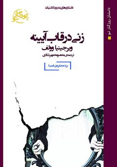 معرفی و دانلود کتاب زنی در قاب آیینه
