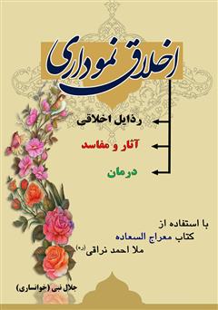 معرفی و دانلود کتاب اخلاق نموداری