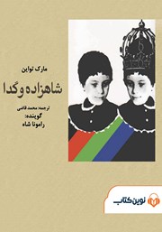 معرفی و دانلود کتاب صوتی شاهزاده و گدا