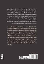 پشت جلد کتاب کتاب مرثیه‌ای برای آفاق و ثریا