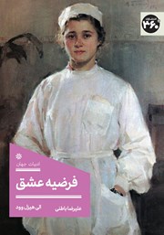 معرفی و دانلود کتاب فرضیه عشق