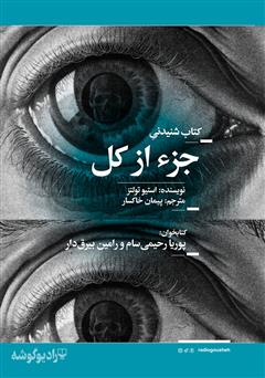 معرفی و دانلود کتاب صوتی جزء از کل