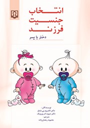 معرفی و دانلود کتاب انتخاب جنسیت فرزند (دختر یا پسر)