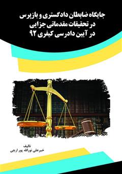 معرفی و دانلود کتاب جایگاه ضابطان دادگستری و بازپرس در تحقیقات مقدماتی جزایی در آیین دادرسی کیفری 92