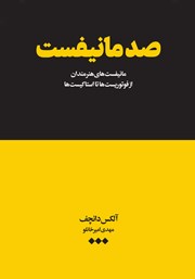 معرفی و دانلود کتاب صد مانیفست
