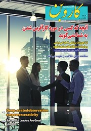 معرفی و دانلود فصلنامه کاروبن - شماره 12
