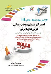 معرفی و دانلود کتاب افزایش مهارت‌های شغلی: تعمیرکار سیستم سوخت رسانی موتورهای دیزلی