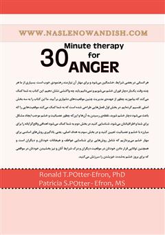پشت جلد کتاب کتاب درمان خشم در 30 دقیقه