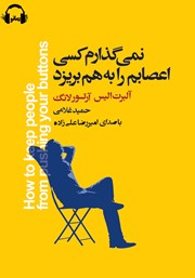 معرفی و دانلود کتاب صوتی نمی‌گذارم کسی اعصابم را به هم بریزد