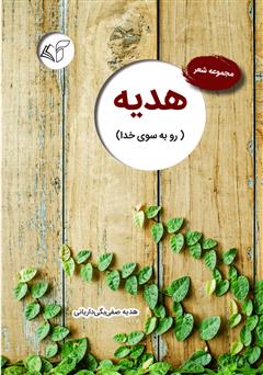 معرفی و دانلود کتاب هدیه (رو به سوی خدا)