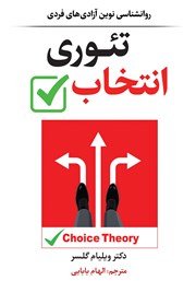 معرفی و دانلود کتاب صوتی تئوری انتخاب