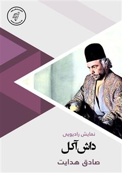 معرفی و دانلود کتاب صوتی داش آکل