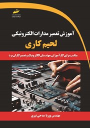 معرفی و دانلود کتاب آموزش تعمیر مدارات الکترونیکی